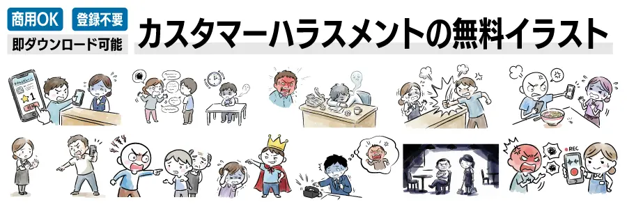 カスタマーハラスメントの無料イラスト一覧。土下座強要、録音、SNS撮影、電話クレームなど、ビジネスで使えるカスハラ対策のシーン画像セット。